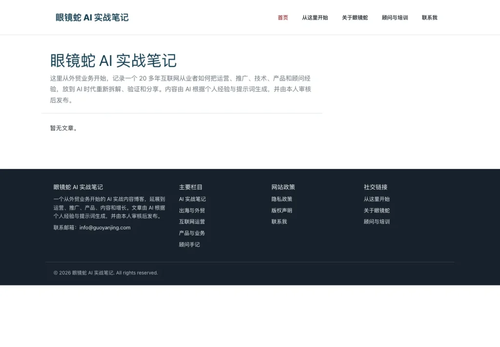 眼镜蛇 AI 实战笔记上线后的首页截图