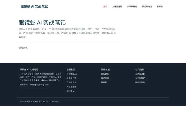眼镜蛇 AI 实战笔记上线后的首页截图