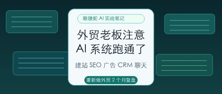 重新做外贸2个月我把AI外贸系统跑通了文章封面