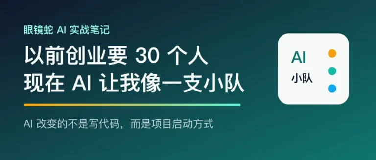 以前创业要30个人现在AI让我一个人像一支小队文章封面