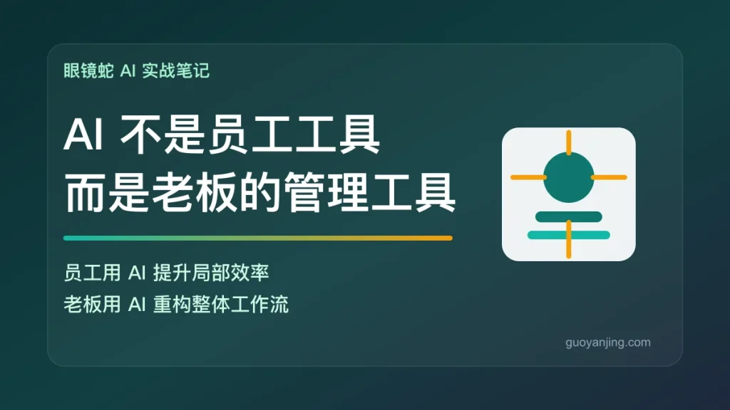 AI不是员工工具而是老板的管理工具文章封面