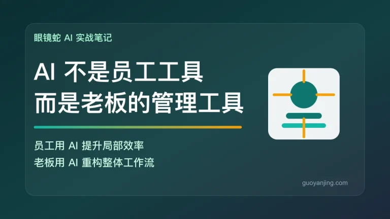 AI不是员工工具而是老板的管理工具文章封面