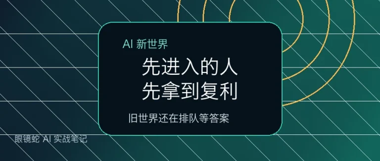 1000万人已经进入AI新世界，剩下的人还在旧世界排队文章封面