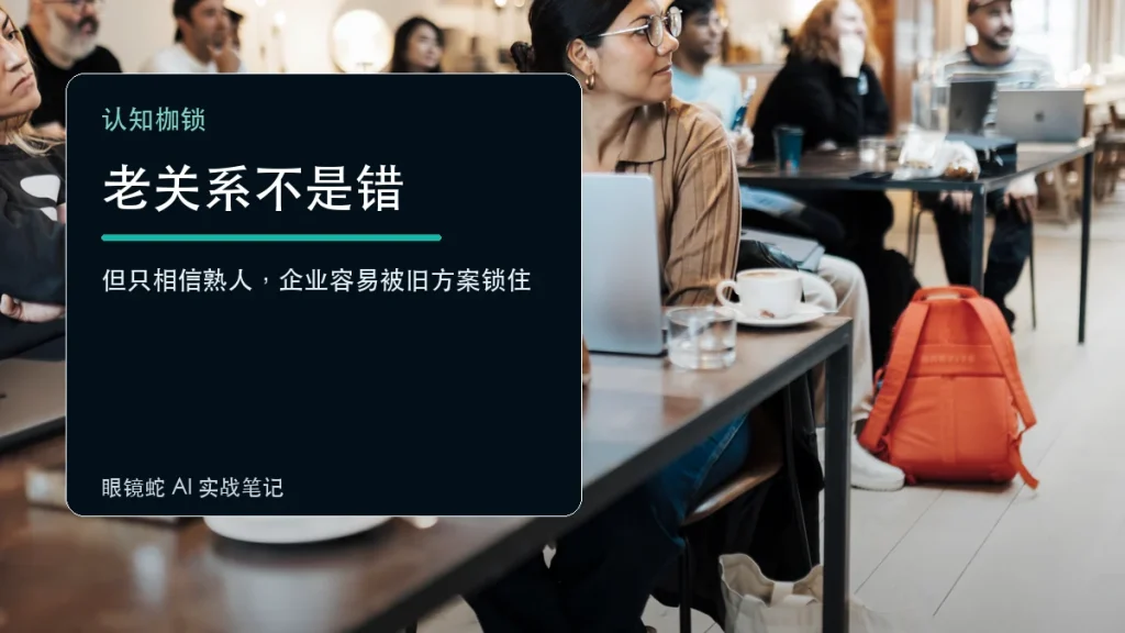 老关系不是错,但如果只相信熟人,企业容易被旧方案锁住