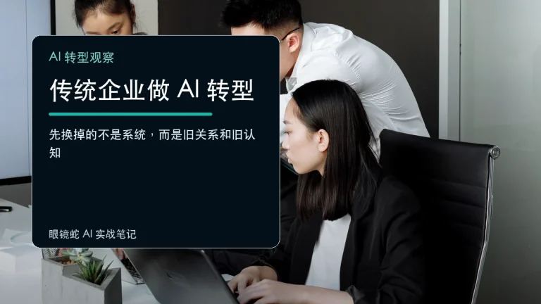 传统企业做 AI 转型，最先要打破的不是技术，而是老旧人脉和旧认知