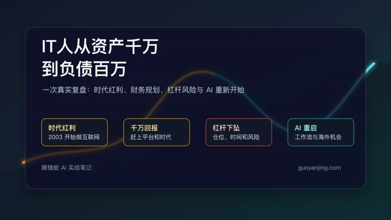 IT人从资产千万到负债百万再用AI重新开始的文章主图