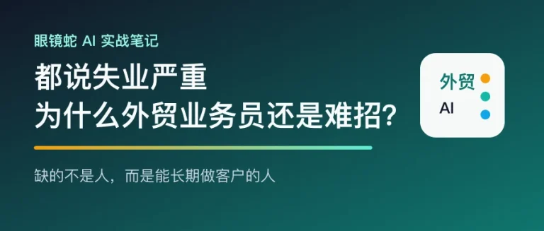 都说失业严重为什么外贸业务员还是难招文章封面