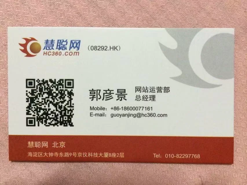 郭彦景在慧聪网网站运营部总经理时期的名片