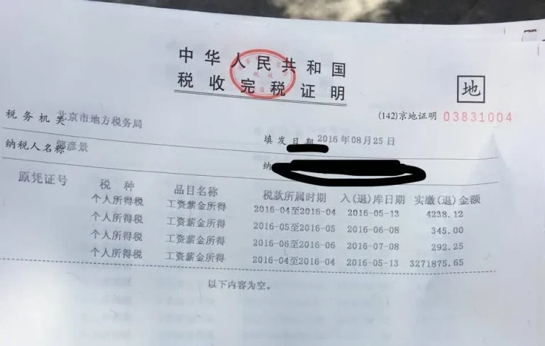 曾经在北京缴纳个人所得税的部分证明截图