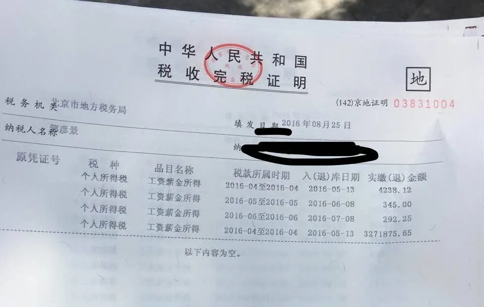 曾经在北京缴纳个人所得税的部分证明截图