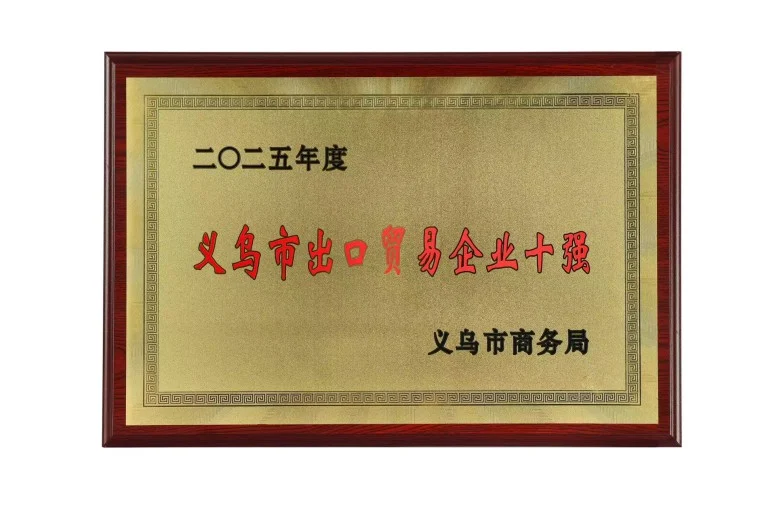 凯越集团蝉联义乌出口十强企业资料图