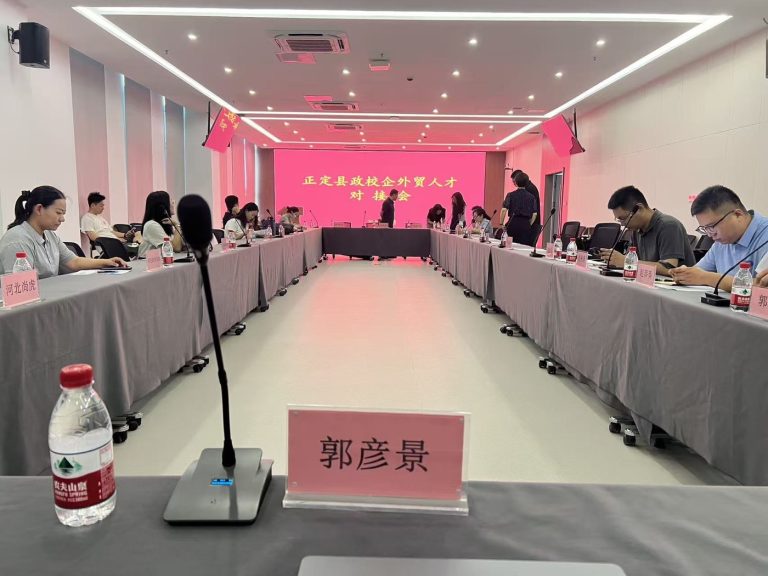 正定县政校企外贸人才对接会现场