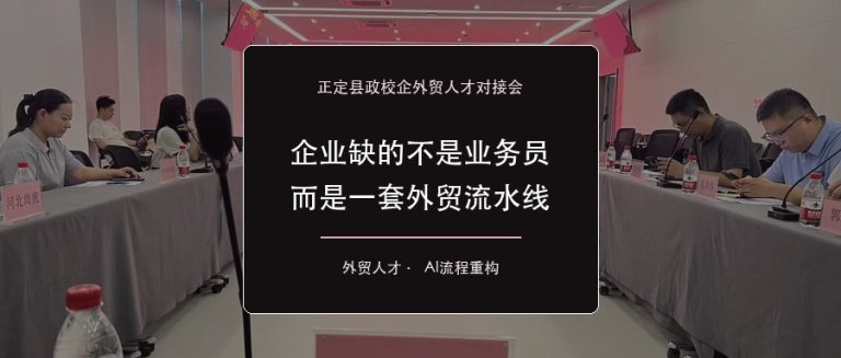 正定县外贸人才对接会与AI外贸流水线