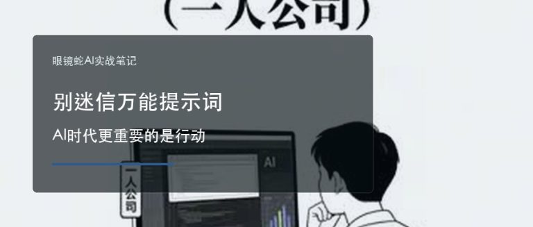 别迷信万能提示词 AI时代更重要的是行动