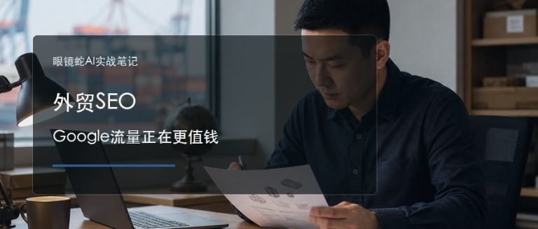 外贸SEO Google流量正在更值钱