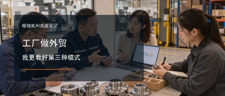 工厂做外贸我更看好第三种模式