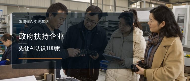 政府扶持企业 先让AI认识100家