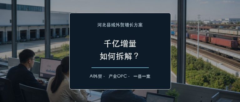 河北AI外贸千亿增量县域方案
