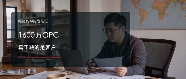 1600万OPC 真正缺的是客户