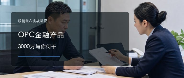 OPC金融产品 3000万与你何干