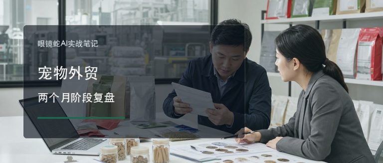 宠物外贸两个月阶段复盘