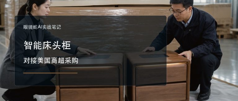 智能床头柜 对接美国商超采购