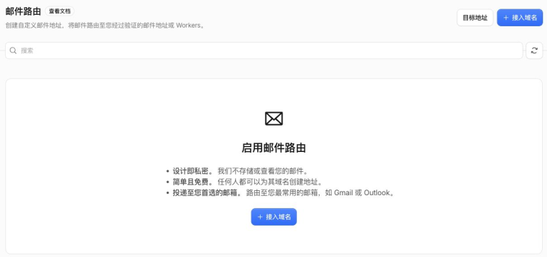 步骤一:邮件路由首页,右上角有目标地址和接入域名按钮