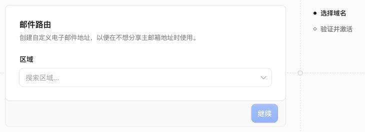 步骤二:选择域名后继续验证与激活