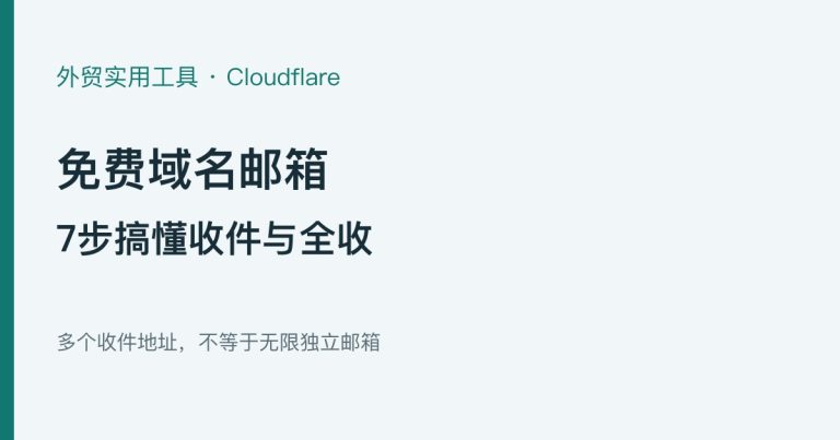 外贸公司如何免费拥有“无限”域名邮箱？Cloudflare这招很实用