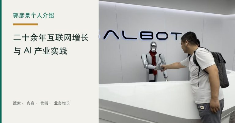 郭彦景个人简介：二十余年互联网增长与AI产业实践